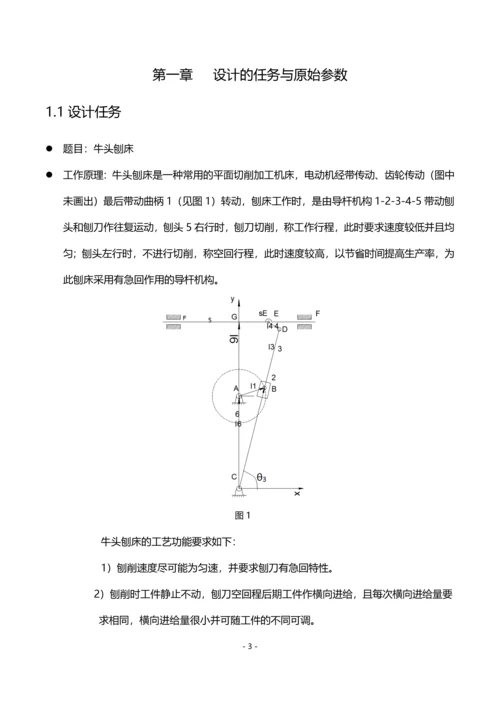 机械原理课程设计--牛头刨床.docx