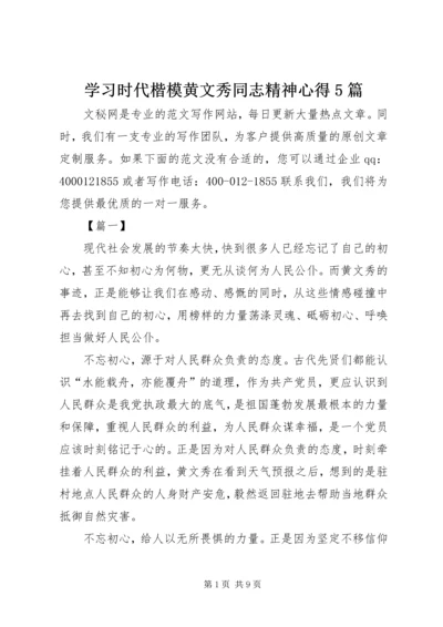 学习时代楷模黄文秀同志精神心得5篇.docx