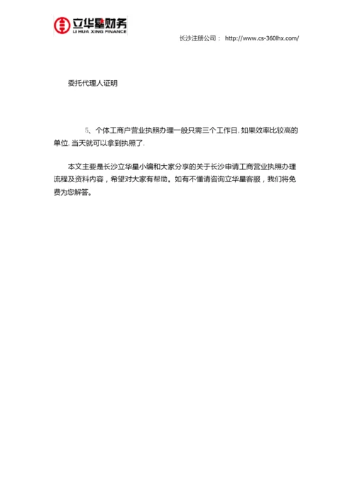 长沙申请工商营业执照办理流程及资料.docx