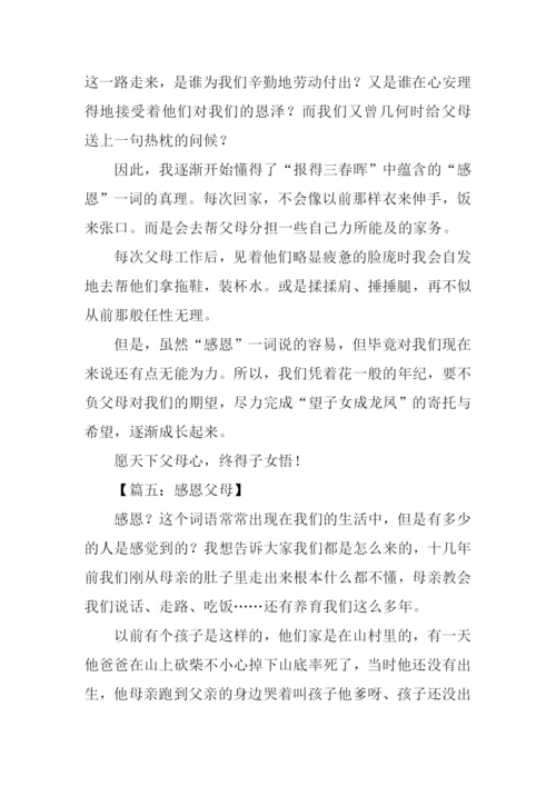 小学生感恩父母作文.docx