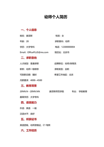 幼师个人求职简历文案word模板