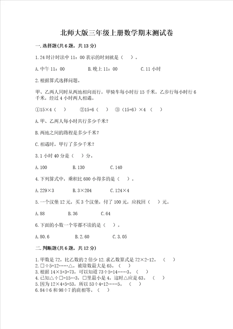 北师大版三年级上册数学期末测试卷考点精练