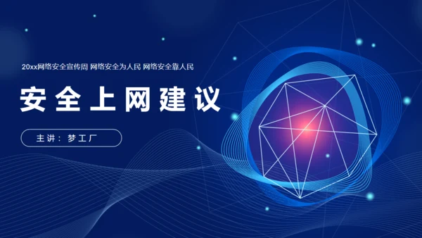 网络安全宣传通用PPT模板