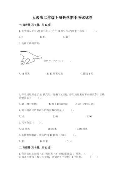 人教版二年级上册数学期中考试试卷及参考答案一套.docx