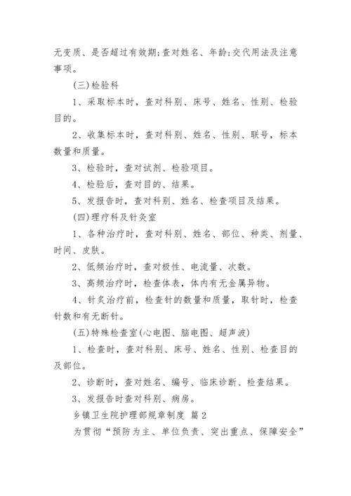 乡镇卫生院护理部规章制度（通用13篇）.docx