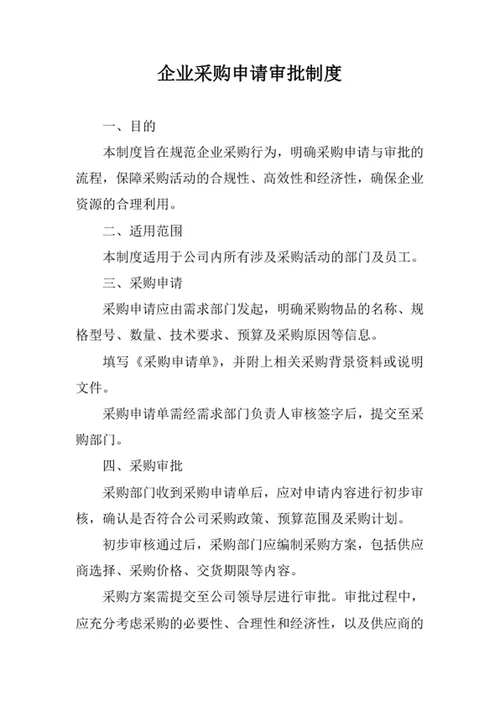 企业采购申请审批制度