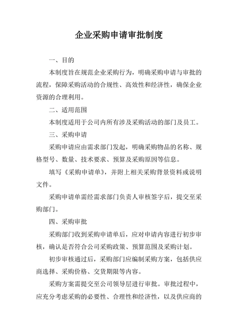 企业采购申请审批制度