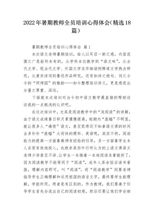 2022年暑期教师全员培训心得体会（精选18篇）.docx