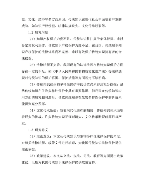 传统知识与生物多样性法律保护