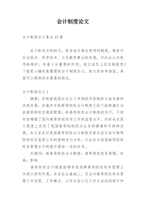 会计制度论文精选.docx