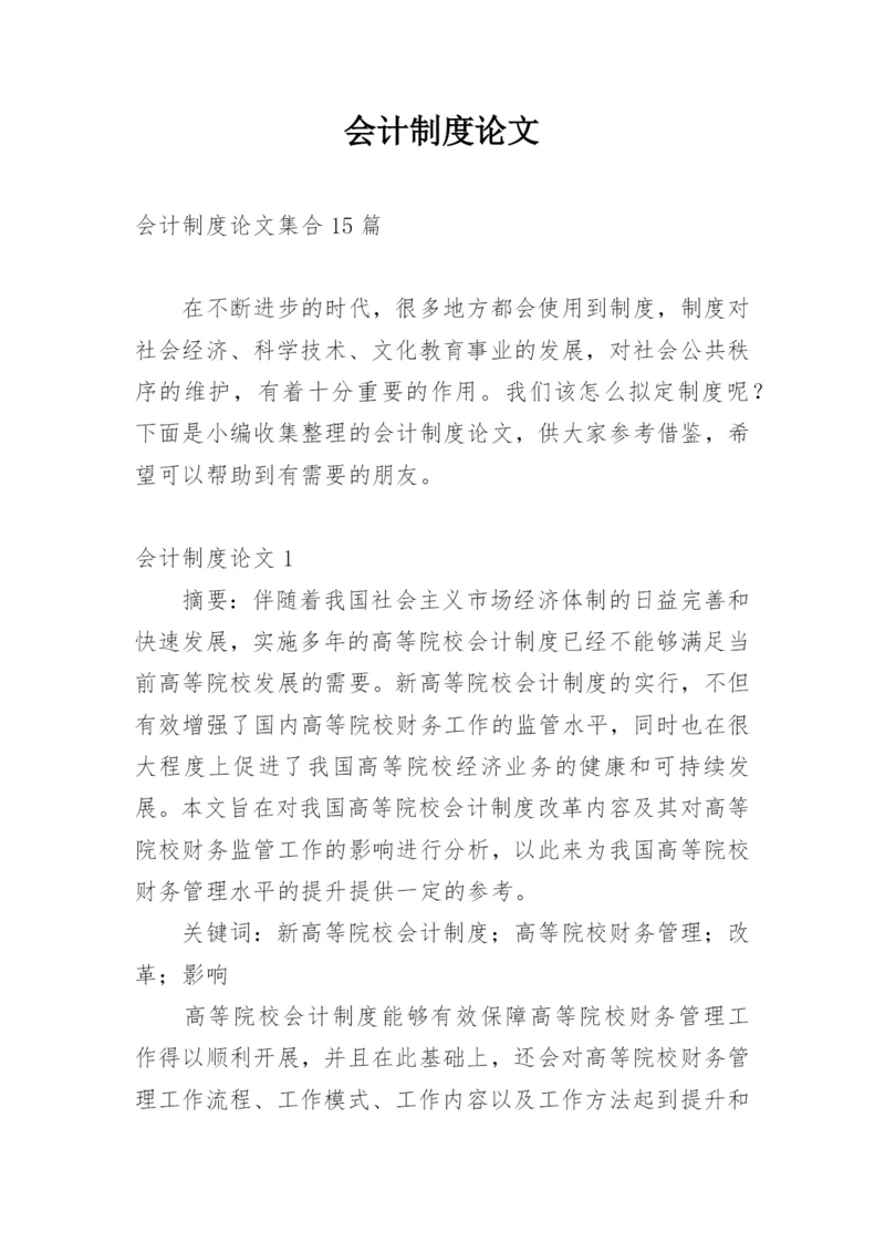 会计制度论文精选.docx
