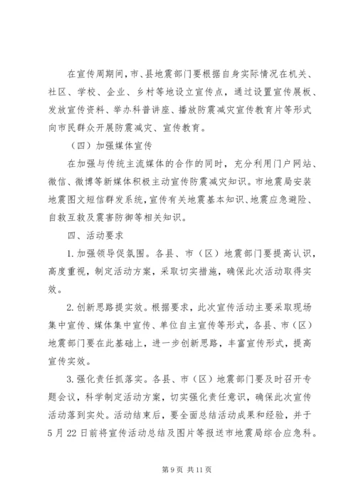 防震减灾活动周工作方案.docx