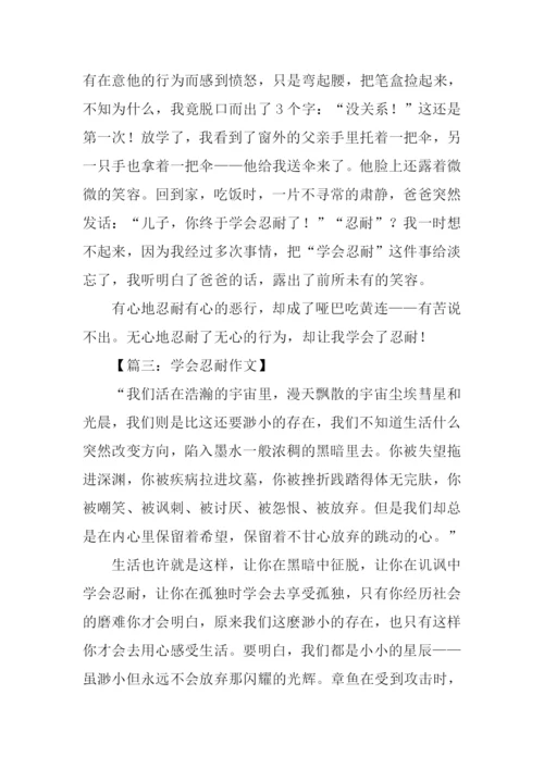 学会忍耐作文.docx