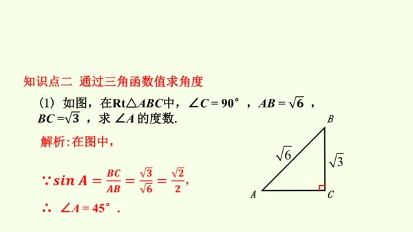 人教版数学九年级下册28.1 第2课时 特殊角的三角函数值课件（30张PPT)
