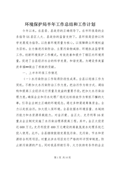 环境保护局半年工作总结和工作计划.docx