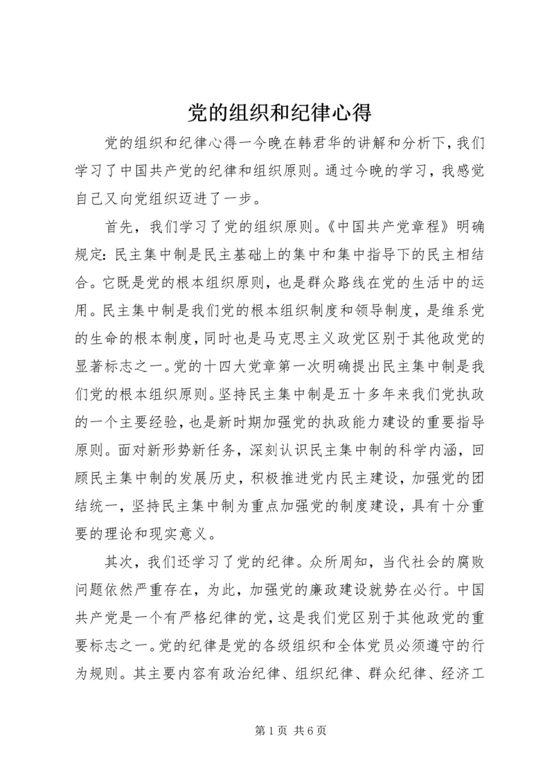 党的组织和纪律心得.docx