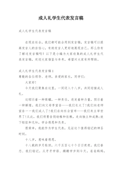 成人礼学生代表发言稿.docx