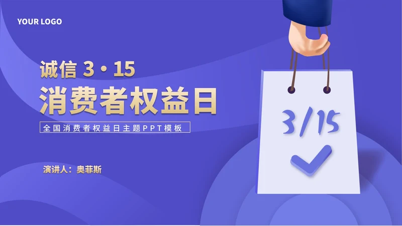 简约风紫色手提袋消费者权益日主题演讲PPT模板