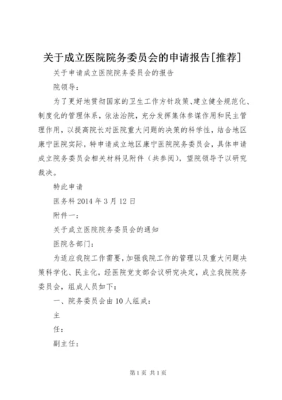 关于成立医院院务委员会的申请报告[推荐].docx