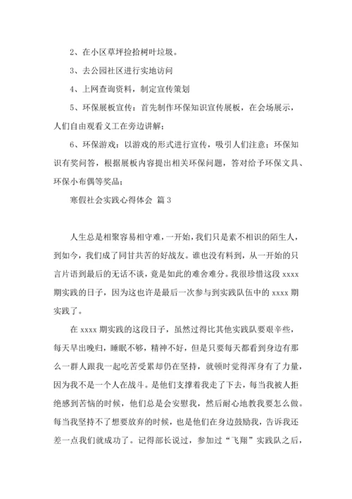 有关寒假社会实践心得体会模板六篇.docx