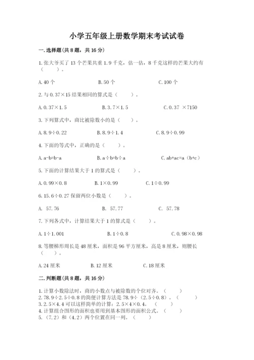 小学五年级上册数学期末考试试卷附完整答案（全优）.docx