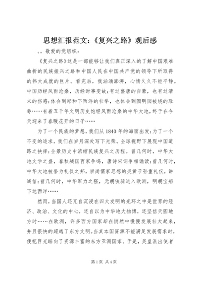 思想汇报范文：《复兴之路》观后感.docx