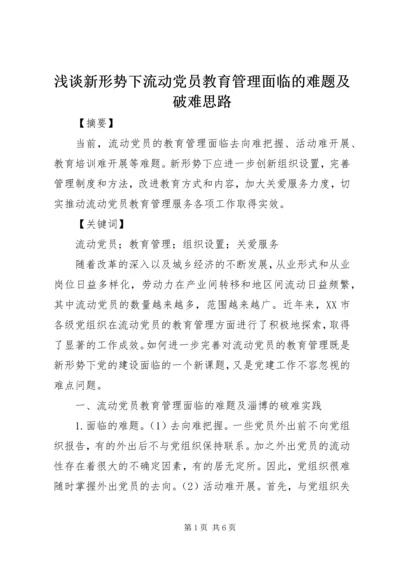 浅谈新形势下流动党员教育管理面临的难题及破难思路.docx