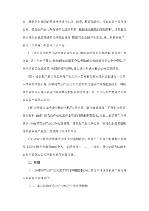 四川省农业产业化龙头企业管理办法.docx