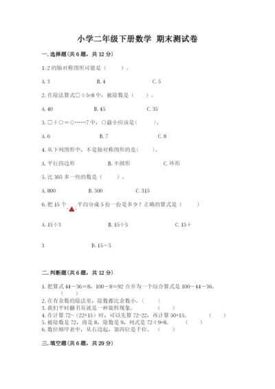 小学二年级下册数学 期末测试卷带答案（黄金题型）.docx