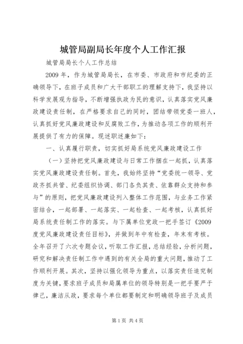 城管局副局长年度个人工作汇报 (2).docx