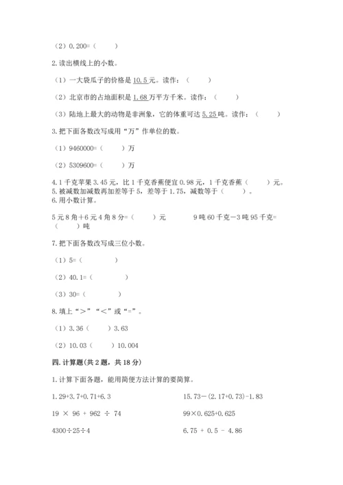 苏教版五年级上册数学第四单元 小数加法和减法 测试卷精品【模拟题】.docx