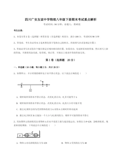 强化训练四川广安友谊中学物理八年级下册期末考试重点解析试卷（解析版含答案）.docx