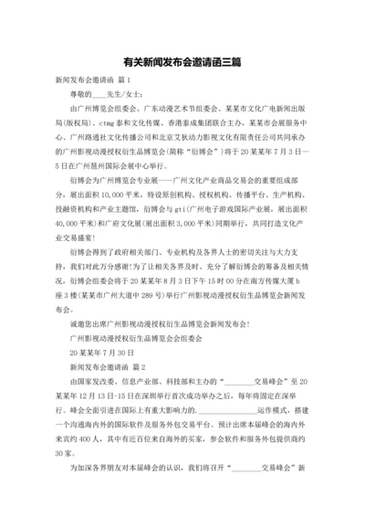 有关新闻发布会邀请函三篇.docx