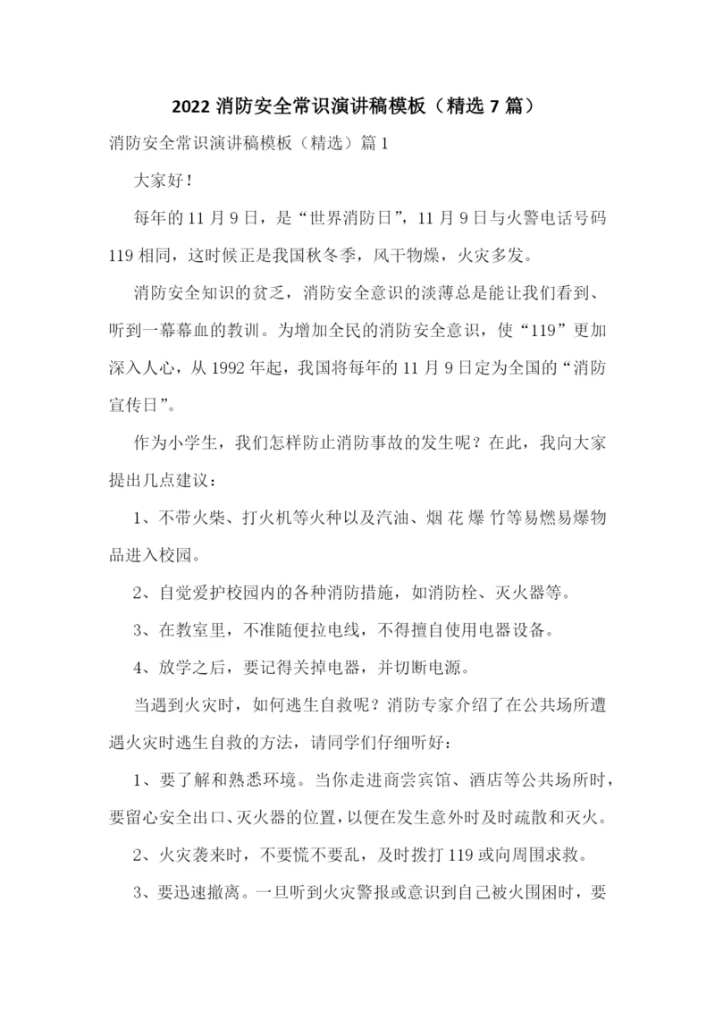 2022消防安全常识演讲稿模板(精选7篇).docx
