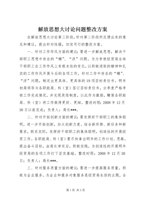 解放思想大讨论问题整改方案.docx