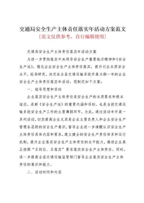 交通局安全生产主体责任落实年活动方案范文(共6页)