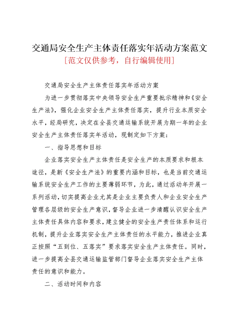 交通局安全生产主体责任落实年活动方案范文(共6页)