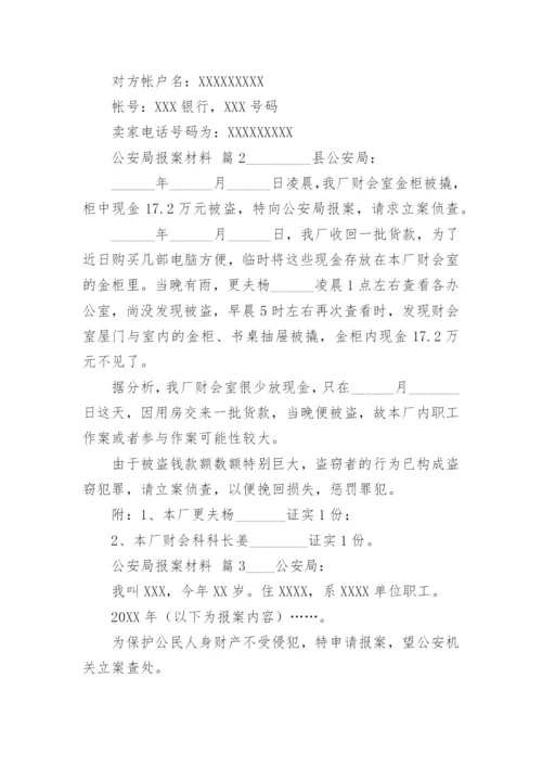 公安局报案材料.docx