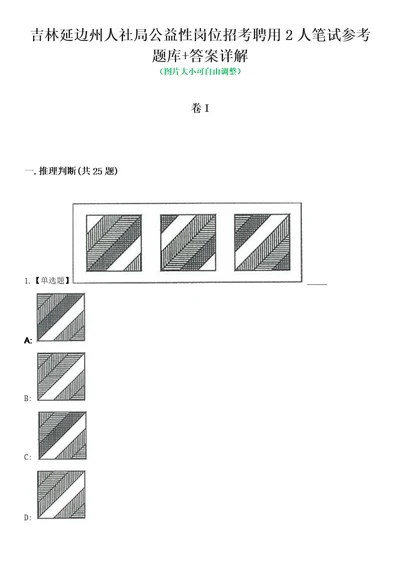 吉林延边州人社局公益性岗位招考聘用2人笔试参考题库答案详解