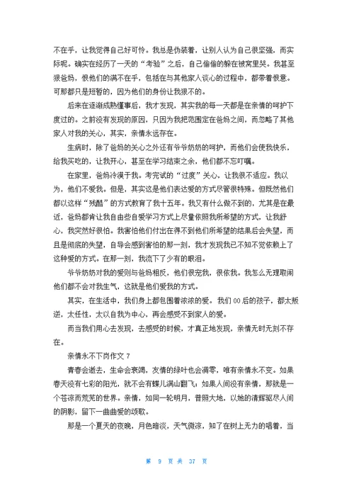 亲情永不下岗精选作文优秀10篇