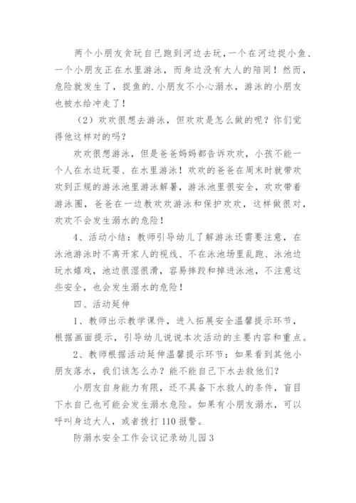 防溺水安全工作会议记录幼儿园.docx