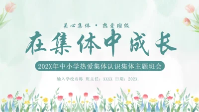 在集体中成长，团结教育通用PPT模板
