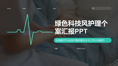 绿色科技风护理个案汇报PPT