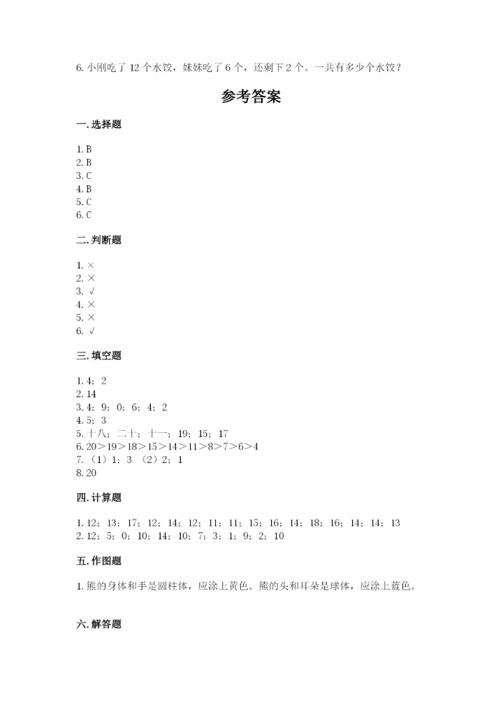 人教版数学一年级上册期末测试卷【考点提分】.docx