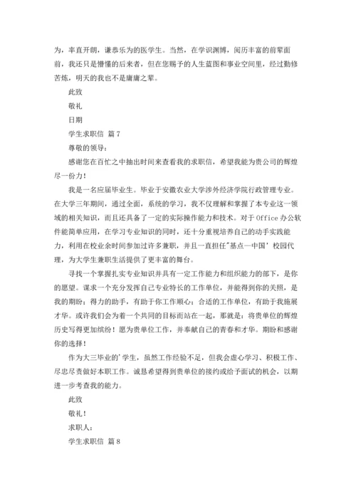 有关学生求职信范文汇总十篇.docx