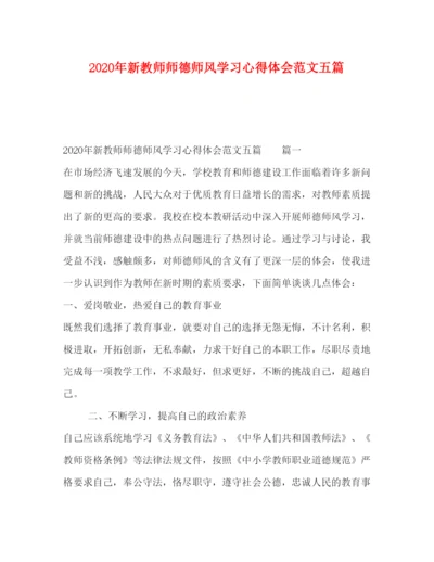 精编年新教师师德师风学习心得体会范文五篇.docx