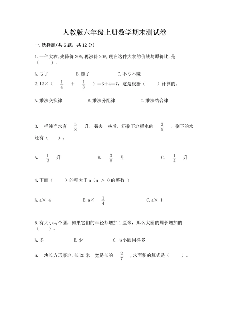 人教版六年级上册数学期末测试卷带答案（典型题）.docx