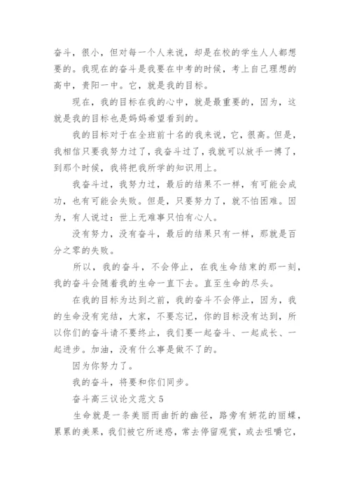 奋斗高三议论文范文2022范文.docx