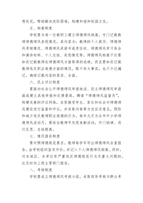 学校师德师风建设工作管理制度【12篇最新】.docx