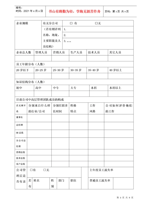企业基本状况调研表.docx